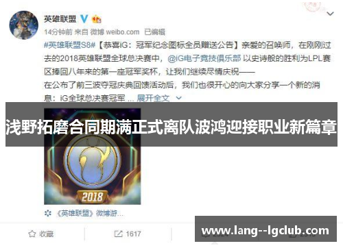 浅野拓磨合同期满正式离队波鸿迎接职业新篇章
