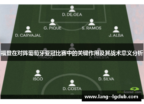 福登在对阵葡萄牙亚冠比赛中的关键作用及其战术意义分析