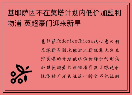 基耶萨因不在莫塔计划内低价加盟利物浦 英超豪门迎来新星 基耶萨因不在莫塔计划内低价加盟利物浦 英超豪门迎来新星