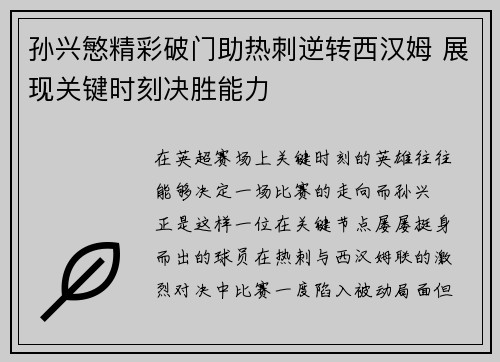 孙兴慜精彩破门助热刺逆转西汉姆 展现关键时刻决胜能力