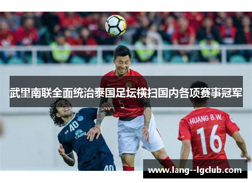 武里南联全面统治泰国足坛横扫国内各项赛事冠军 武里南联全面统治泰国足坛横扫国内各项赛事冠军