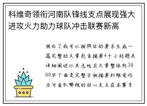 科维奇领衔河南队锋线支点展现强大进攻火力助力球队冲击联赛新高