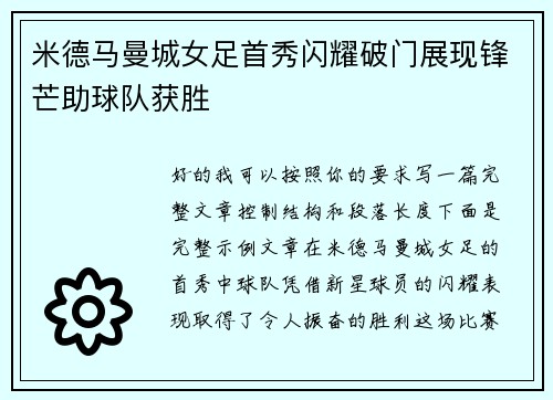 米德马曼城女足首秀闪耀破门展现锋芒助球队获胜