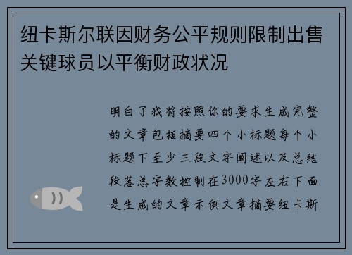 纽卡斯尔联因财务公平规则限制出售关键球员以平衡财政状况 纽卡斯尔联因财务公平规则限制出售关键球员以平衡财政状况