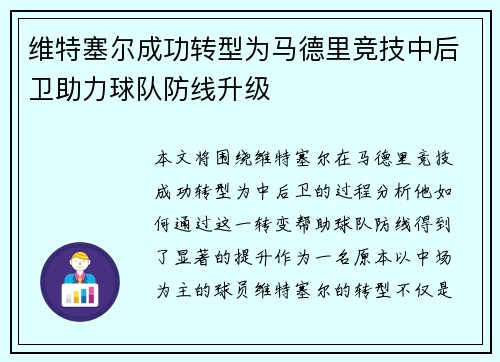 维特塞尔成功转型为马德里竞技中后卫助力球队防线升级 维特塞尔成功转型为马德里竞技中后卫助力球队防线升级