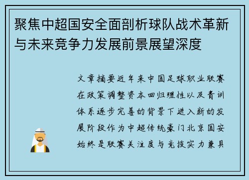 聚焦中超国安全面剖析球队战术革新与未来竞争力发展前景展望深度