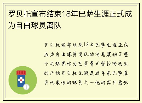 罗贝托宣布结束18年巴萨生涯正式成为自由球员离队 罗贝托宣布结束18年巴萨生涯正式成为自由球员离队