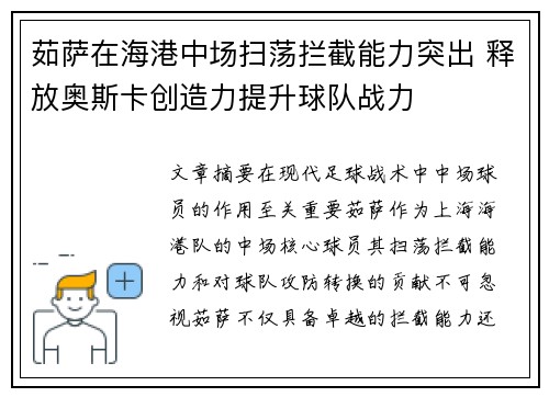 茹萨在海港中场扫荡拦截能力突出 释放奥斯卡创造力提升球队战力 茹萨在海港中场扫荡拦截能力突出 释放奥斯卡创造力提升球队战力