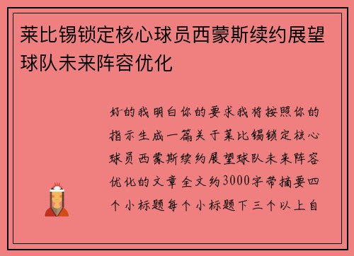 莱比锡锁定核心球员西蒙斯续约展望球队未来阵容优化