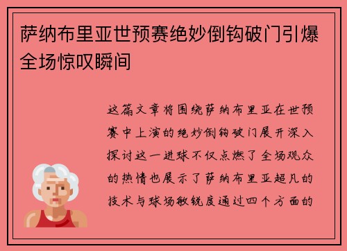 萨纳布里亚世预赛绝妙倒钩破门引爆全场惊叹瞬间 萨纳布里亚世预赛绝妙倒钩破门引爆全场惊叹瞬间
