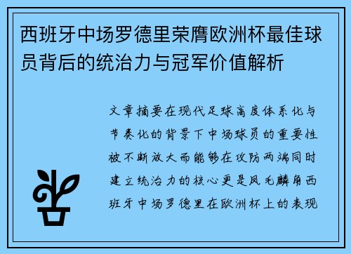 西班牙中场罗德里荣膺欧洲杯最佳球员背后的统治力与冠军价值解析
