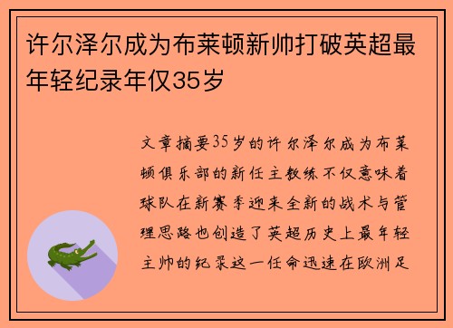 许尔泽尔成为布莱顿新帅打破英超最年轻纪录年仅35岁