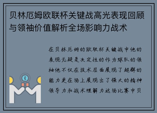 贝林厄姆欧联杯关键战高光表现回顾与领袖价值解析全场影响力战术