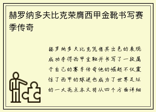 赫罗纳多夫比克荣膺西甲金靴书写赛季传奇 赫罗纳多夫比克荣膺西甲金靴书写赛季传奇
