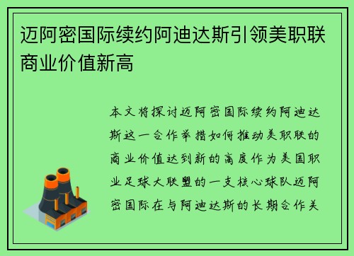 迈阿密国际续约阿迪达斯引领美职联商业价值新高