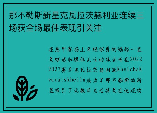 那不勒斯新星克瓦拉茨赫利亚连续三场获全场最佳表现引关注