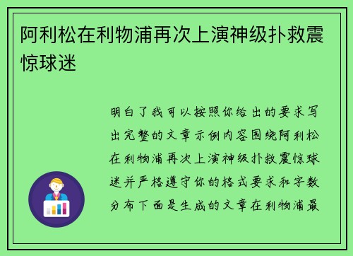 阿利松在利物浦再次上演神级扑救震惊球迷