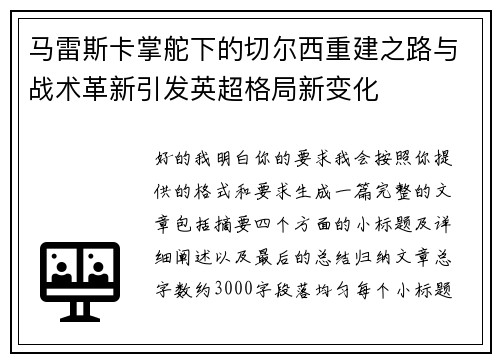 马雷斯卡掌舵下的切尔西重建之路与战术革新引发英超格局新变化