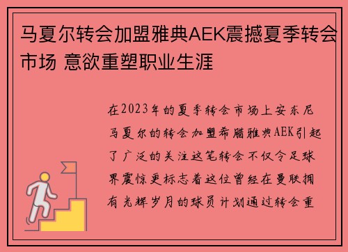 马夏尔转会加盟雅典AEK震撼夏季转会市场 意欲重塑职业生涯 马夏尔转会加盟雅典AEK震撼夏季转会市场 意欲重塑职业生涯