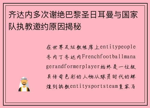 齐达内多次谢绝巴黎圣日耳曼与国家队执教邀约原因揭秘 齐达内多次谢绝巴黎圣日耳曼与国家队执教邀约原因揭秘