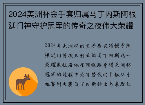 2024美洲杯金手套归属马丁内斯阿根廷门神守护冠军的传奇之夜伟大荣耀