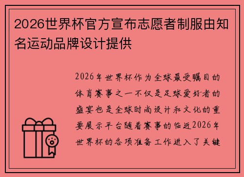 2026世界杯官方宣布志愿者制服由知名运动品牌设计提供