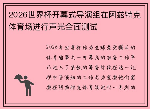 2026世界杯开幕式导演组在阿兹特克体育场进行声光全面测试