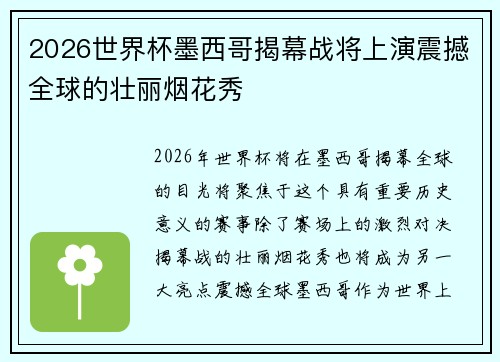 2026世界杯墨西哥揭幕战将上演震撼全球的壮丽烟花秀