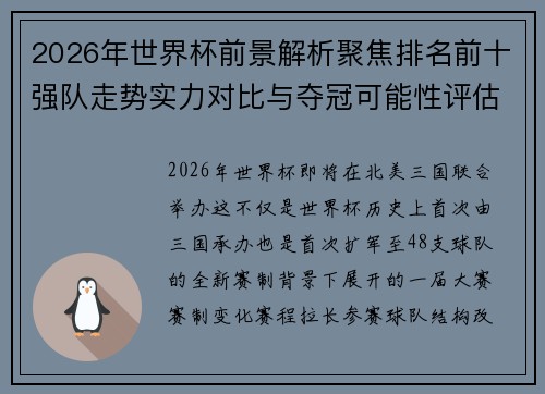2026年世界杯前景解析聚焦排名前十强队走势实力对比与夺冠可能性评估