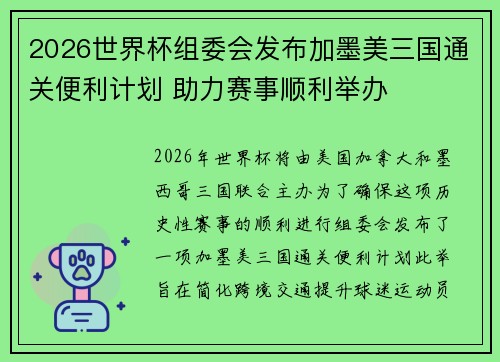 2026世界杯组委会发布加墨美三国通关便利计划 助力赛事顺利举办