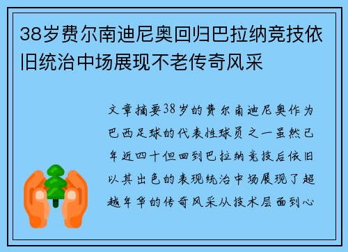 38岁费尔南迪尼奥回归巴拉纳竞技依旧统治中场展现不老传奇风采