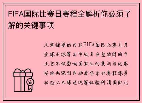 FIFA国际比赛日赛程全解析你必须了解的关键事项