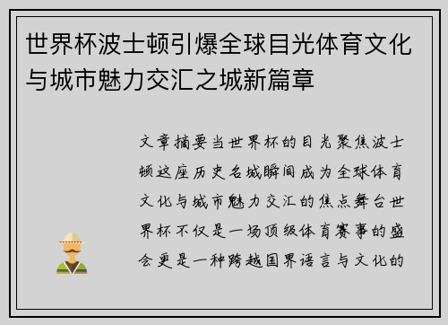 世界杯波士顿引爆全球目光体育文化与城市魅力交汇之城新篇章