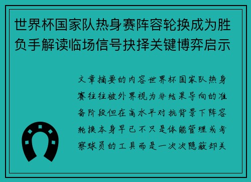 世界杯国家队热身赛阵容轮换成为胜负手解读临场信号抉择关键博弈启示
