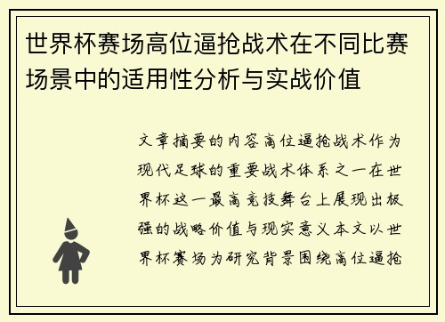 世界杯赛场高位逼抢战术在不同比赛场景中的适用性分析与实战价值