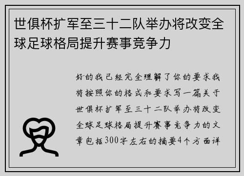 世俱杯扩军至三十二队举办将改变全球足球格局提升赛事竞争力
