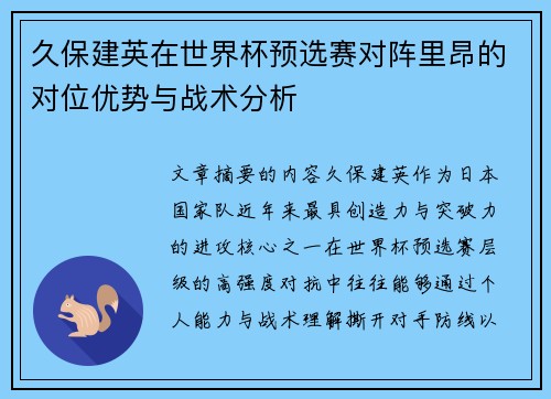 久保建英在世界杯预选赛对阵里昂的对位优势与战术分析