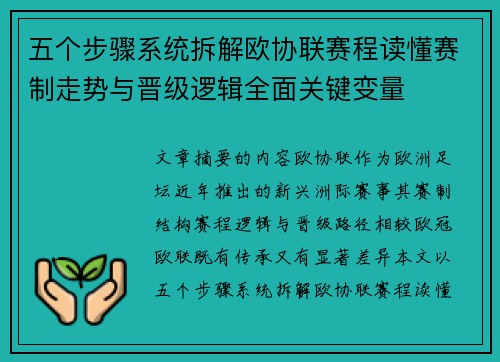 五个步骤系统拆解欧协联赛程读懂赛制走势与晋级逻辑全面关键变量