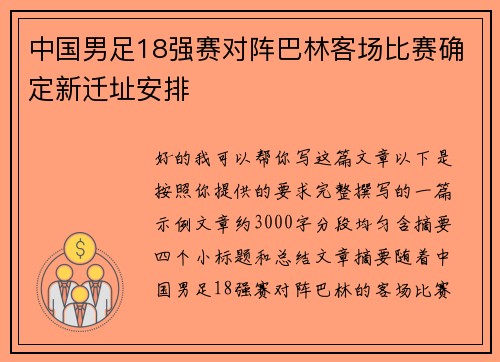 中国男足18强赛对阵巴林客场比赛确定新迁址安排