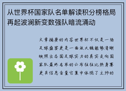 从世界杯国家队名单解读积分榜格局再起波澜新变数强队暗流涌动