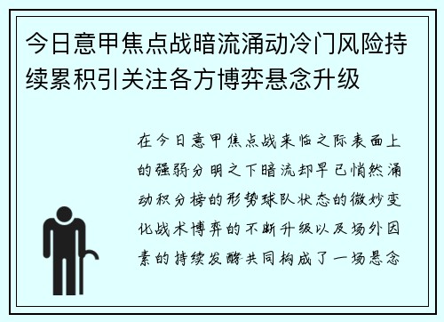 今日意甲焦点战暗流涌动冷门风险持续累积引关注各方博弈悬念升级 今日意甲焦点战暗流涌动冷门风险持续累积引关注各方博弈悬念升级
