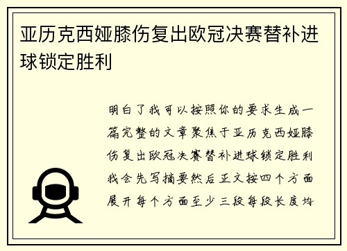 亚历克西娅膝伤复出欧冠决赛替补进球锁定胜利