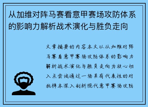 从加维对阵马赛看意甲赛场攻防体系的影响力解析战术演化与胜负走向 从加维对阵马赛看意甲赛场攻防体系的影响力解析战术演化与胜负走向