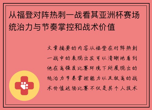 从福登对阵热刺一战看其亚洲杯赛场统治力与节奏掌控和战术价值