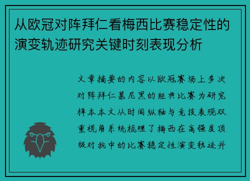从欧冠对阵拜仁看梅西比赛稳定性的演变轨迹研究关键时刻表现分析