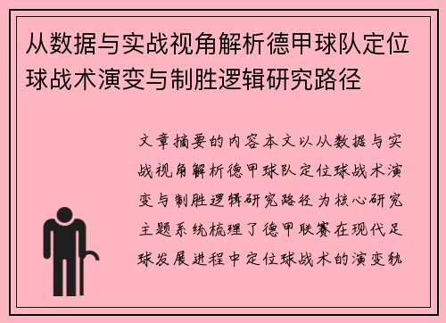 从数据与实战视角解析德甲球队定位球战术演变与制胜逻辑研究路径 从数据与实战视角解析德甲球队定位球战术演变与制胜逻辑研究路径