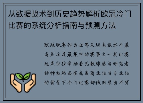 从数据战术到历史趋势解析欧冠冷门比赛的系统分析指南与预测方法 从数据战术到历史趋势解析欧冠冷门比赛的系统分析指南与预测方法