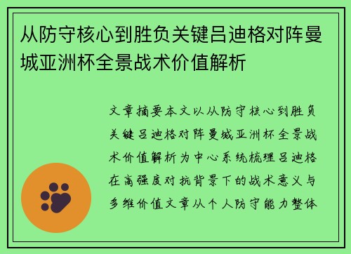 从防守核心到胜负关键吕迪格对阵曼城亚洲杯全景战术价值解析