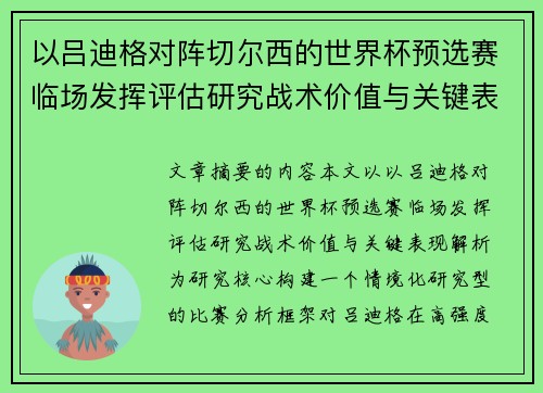 以吕迪格对阵切尔西的世界杯预选赛临场发挥评估研究战术价值与关键表现解析 以吕迪格对阵切尔西的世界杯预选赛临场发挥评估研究战术价值与关键表现解析