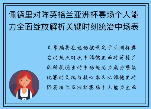 佩德里对阵英格兰亚洲杯赛场个人能力全面绽放解析关键时刻统治中场表现 佩德里对阵英格兰亚洲杯赛场个人能力全面绽放解析关键时刻统治中场表现